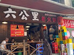 -六公里老火锅(总店)