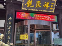 -龍聚祥烧麦馆(鼓楼店)
