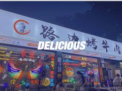 门面-小团团·路边烤牛肉(南岭壹街店)