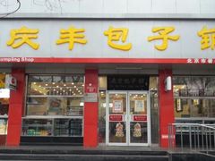 android_upload_pic-庆丰包子铺(西单店)