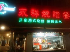 门面-永祥烧腊餐厅(虹口店)