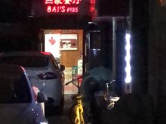 门面-白家餐厅(徐家汇店)