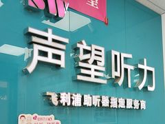 -声望听力助听器(东方路店)