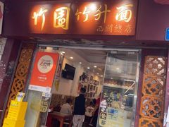 -竹园竹升面(西关总店)