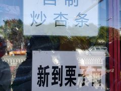 -秋栗香(地安门店)