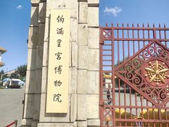 -伪满皇宫博物院