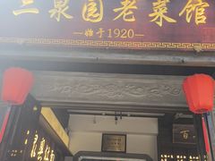 -二泉园老菜馆·百年无锡菜