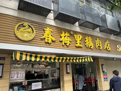 -春梅里卤鹅馆·47年老字号(中山路店)