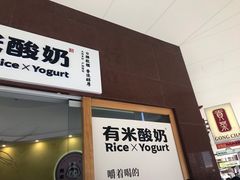 -有米酸奶