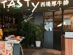 -西堤牛排(北京国瑞店)