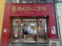 -姚记.周礼伤心凉粉(时代广场店)