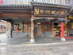 门面-老槐树煎包