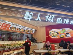-醉人椒麻辣香锅(王府井喜悦店)