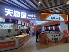 -天府国麻辣香锅(黄岛永旺店)