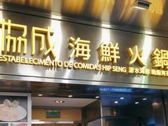 -協成海鮮火鍋(老店)