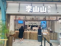-李山山茶事(景枫店)