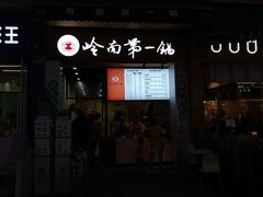 -岭南第一锅(萝岗万达店)