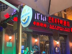 -巴伐利亚啤酒坊(意式风情街店)