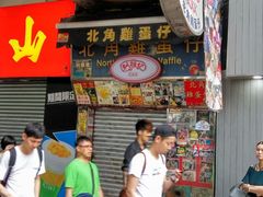 -利强记北角鸡蛋仔(弥敦道店 )