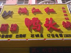 -满江红香辣鸭头锅