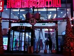 -鸿通城购物中心