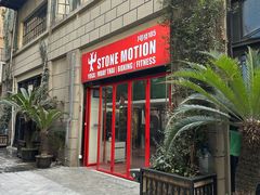 -Stone Motion Fitness 释动健身