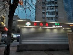 -芦庄子桂顺斋(和平路总店)