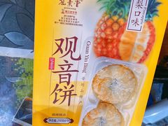 -冠素堂观音饼(朱家尖码头店)