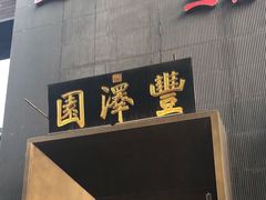 门面-望京一号·重庆江湖菜(工体店)