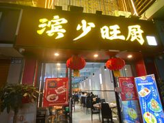 门面-滨少旺厨(惠福西路店)