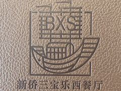 -新侨三宝乐西餐厅(崇文门店)