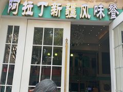 -阿拉丁新疆风味餐厅·清真(罗廊巷店)