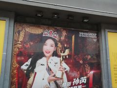 -SNH48星梦剧院