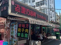 -老地方啤酒屋·海鲜青岛菜大排档(台东步行街店)