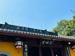 -庆春朴门