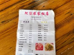 -阿葉农家饭店