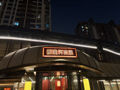 -解家河南菜(商鼎路店)