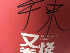 -又卷烧饼(新区龙湖店)