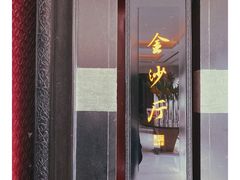 门面-杭州西子湖四季酒店·金沙厅