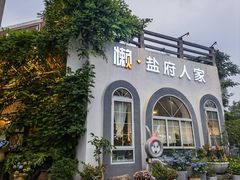 -懒人盐府人家(安贞店)
