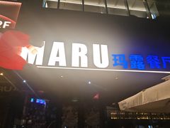 -MARU玛露音乐餐厅(大学路店)