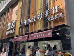 -纯坊佳哥手作(江汉路店)