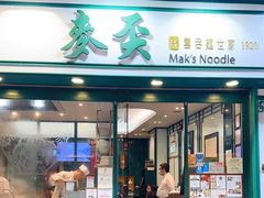 -麦奀云吞面世家(中环店)