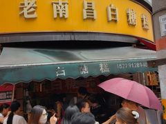 -老南昌白糖糕(大士院店)