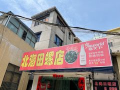 门面-北海田螺店(四川路店)