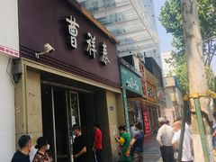 -曹祥泰(解放路店)