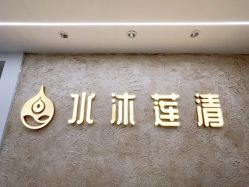 -水沐莲清瑜伽·普拉提