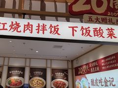 -金记酿皮(万博店)