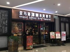 -亚马逊海鲜自助餐厅(惠山万达店)