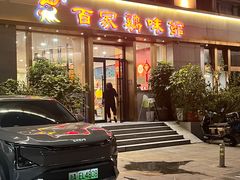 -百家鸡味馆(清泰店)